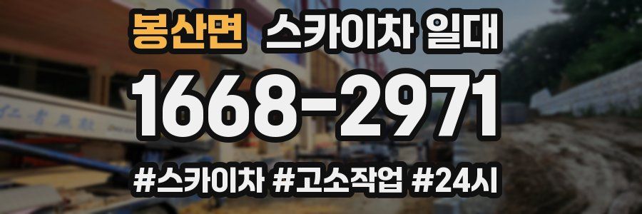 봉산면 스카이차 일대