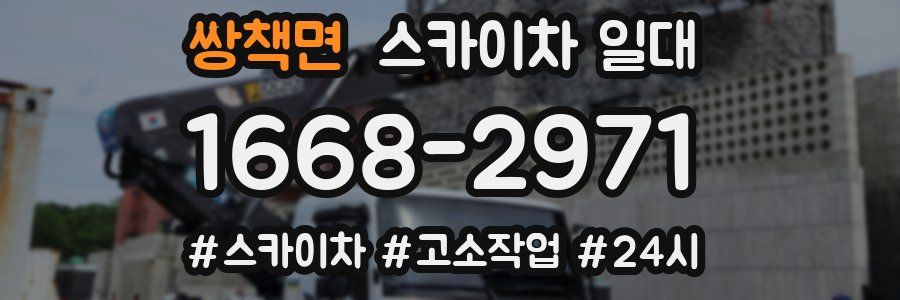 쌍책면 스카이차 일대