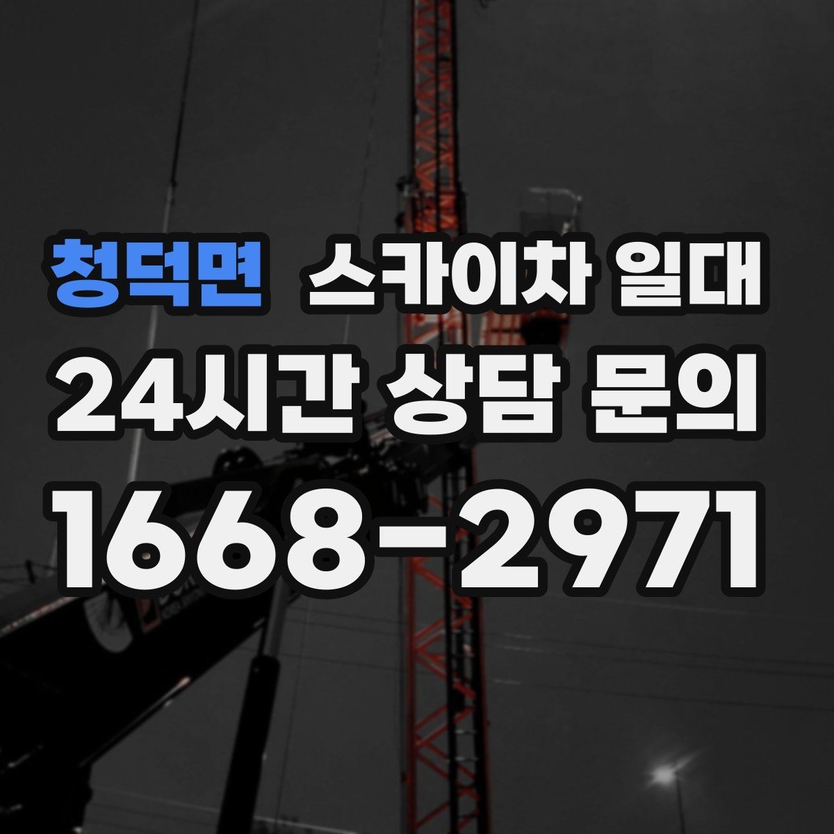 청덕면 스카이차 일대 문의 전 알아두면 좋은 내용