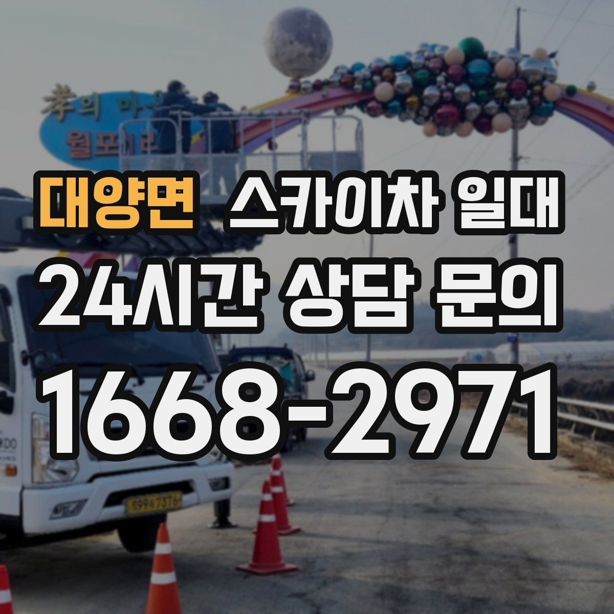 대양면 스카이차 일대