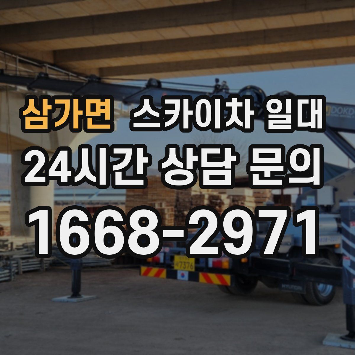 삼가면 스카이차 일대