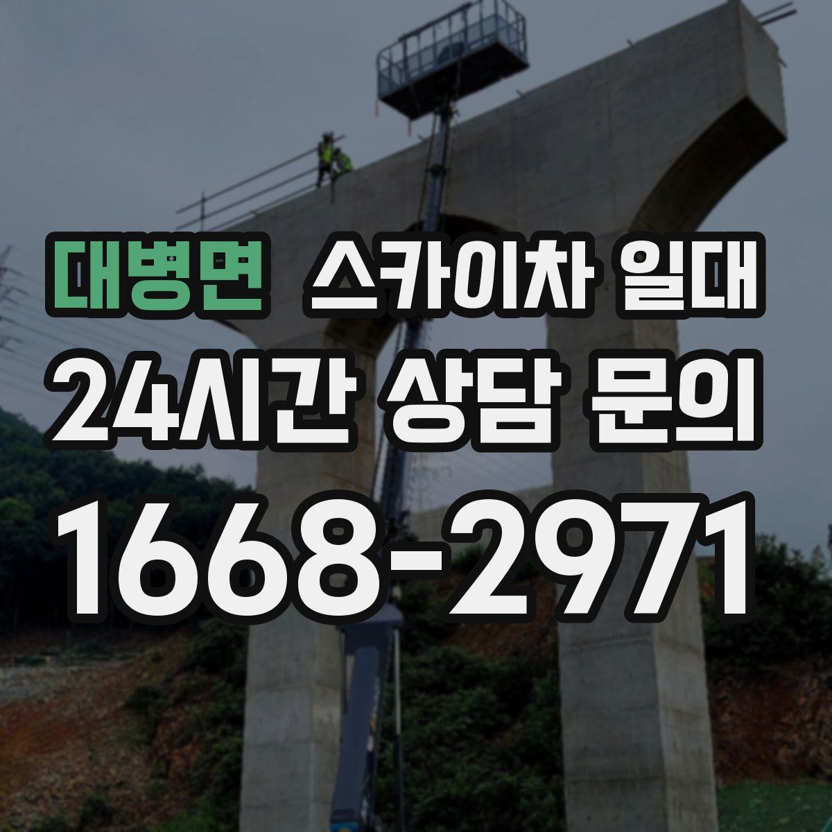 대병면 스카이차 일대