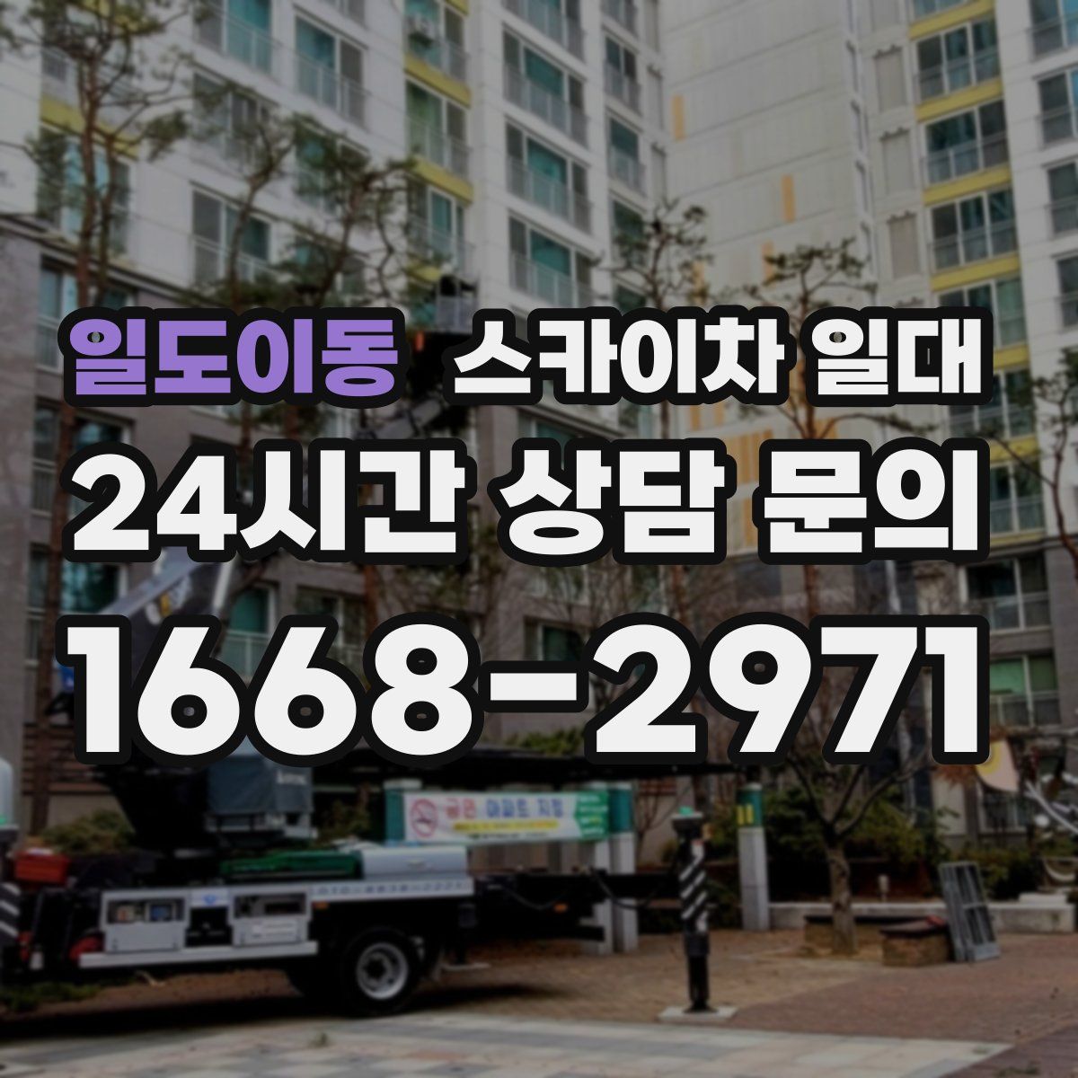 일도이동 스카이차 일대