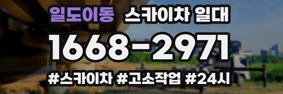 일도이동 스카이차 일대