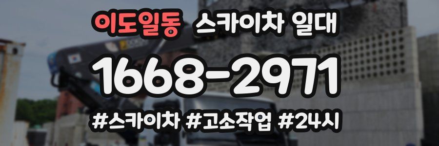 이도일동 스카이차 일대
