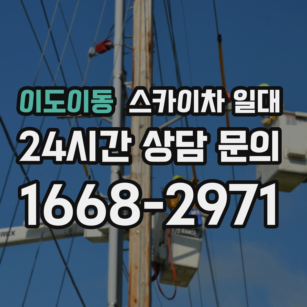 이도이동 스카이차 일대