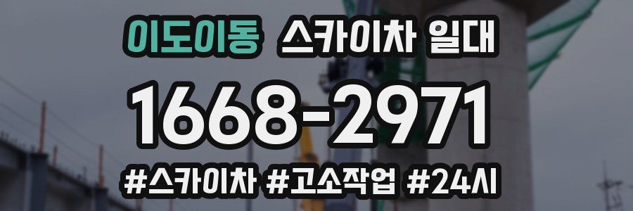 이도이동 스카이차 일대
