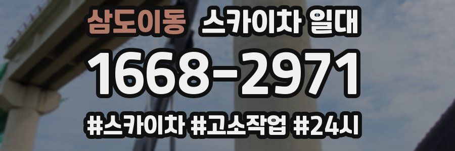 삼도이동 스카이차 일대