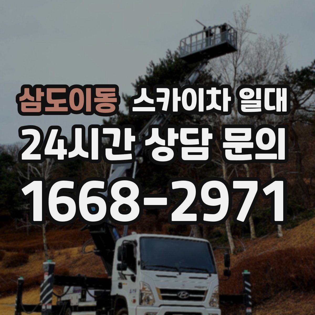 삼도이동 스카이차 일대