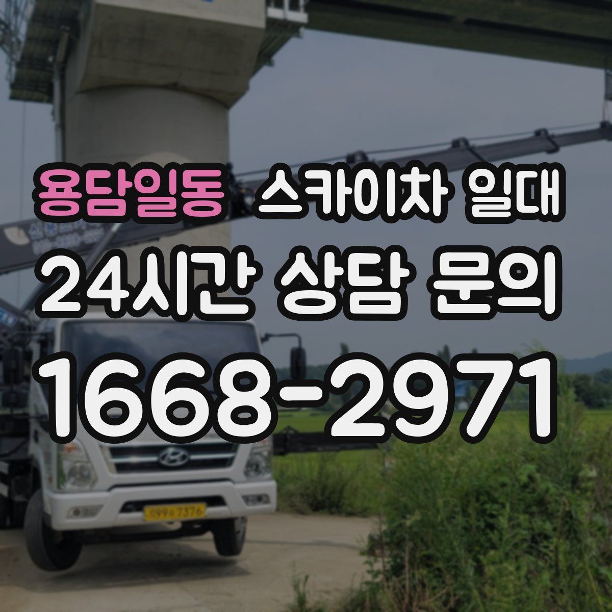 용담일동 스카이차 일대