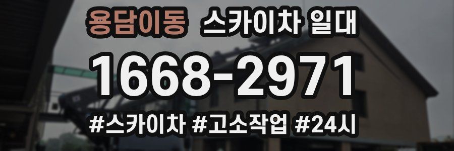용담이동 스카이차 일대