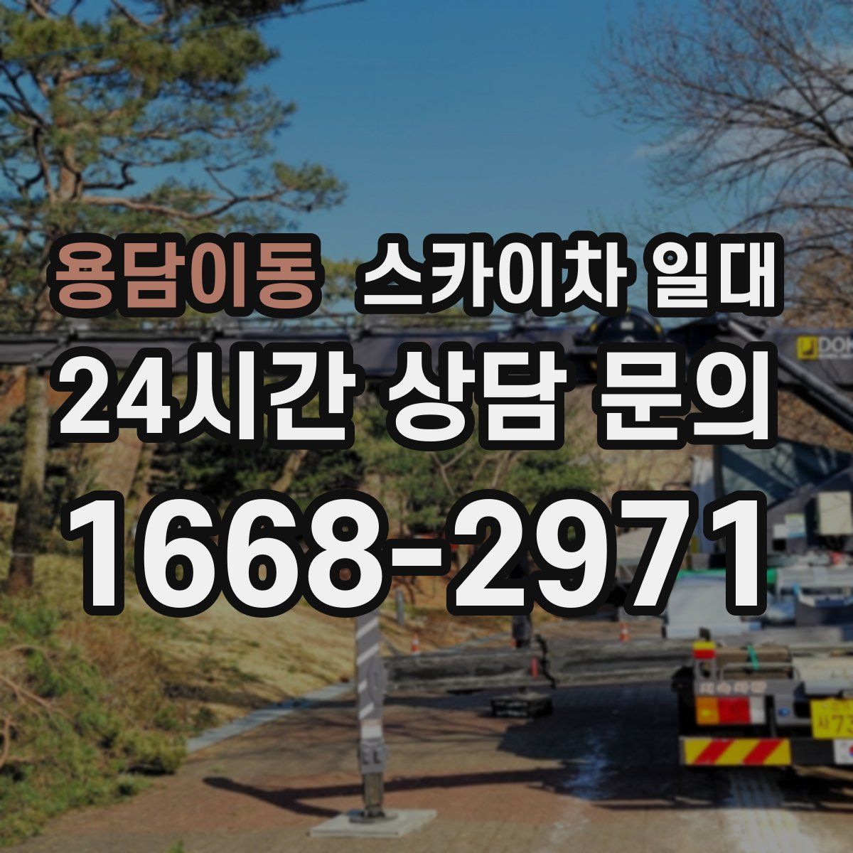 용담이동 스카이차 일대