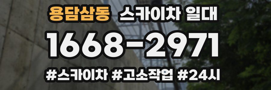 용담삼동 스카이차 일대
