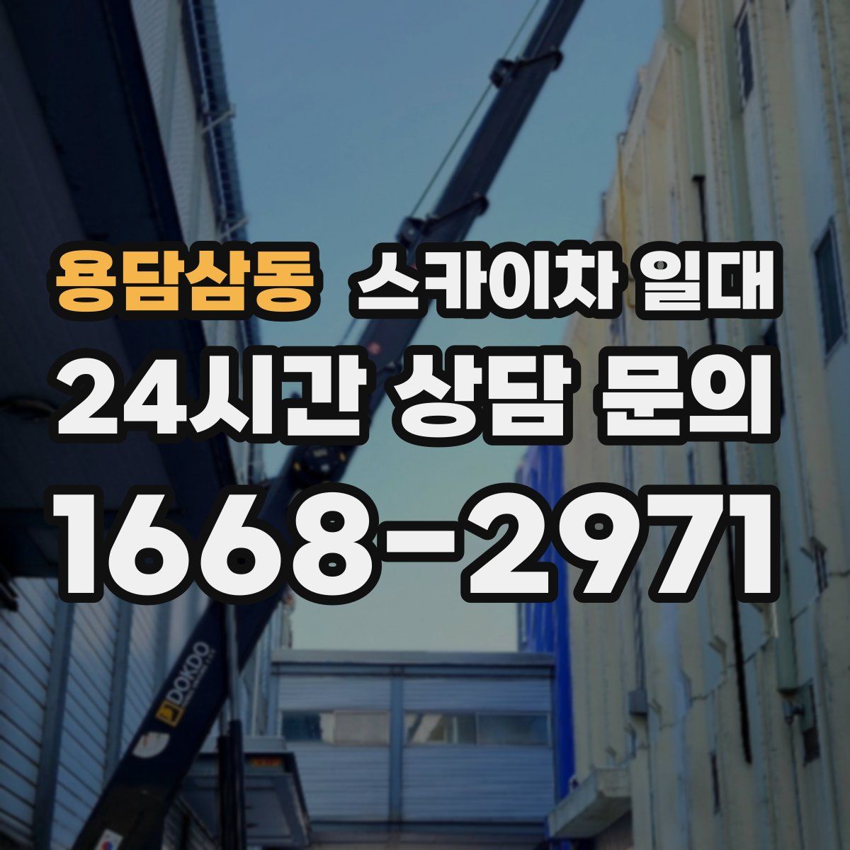 용담삼동 스카이차 일대