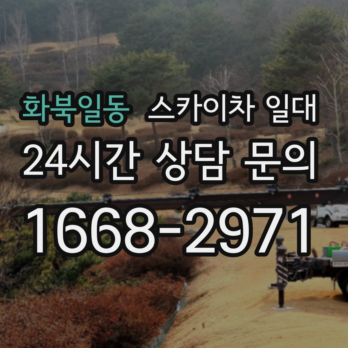 화북일동 스카이차 일대