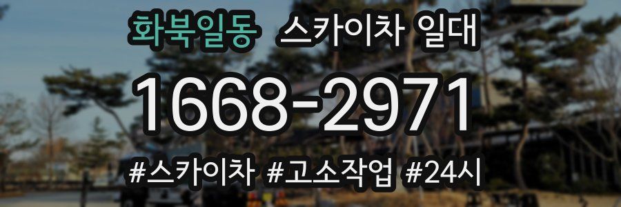화북일동 스카이차 일대