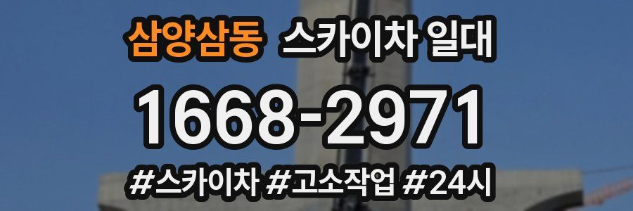 삼양삼동 스카이차 일대