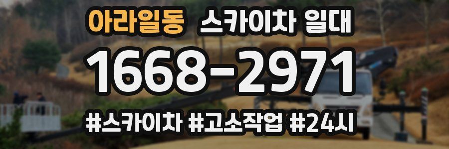 아라일동 스카이차 일대