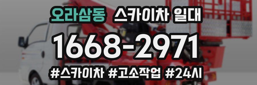 오라삼동 스카이차 일대