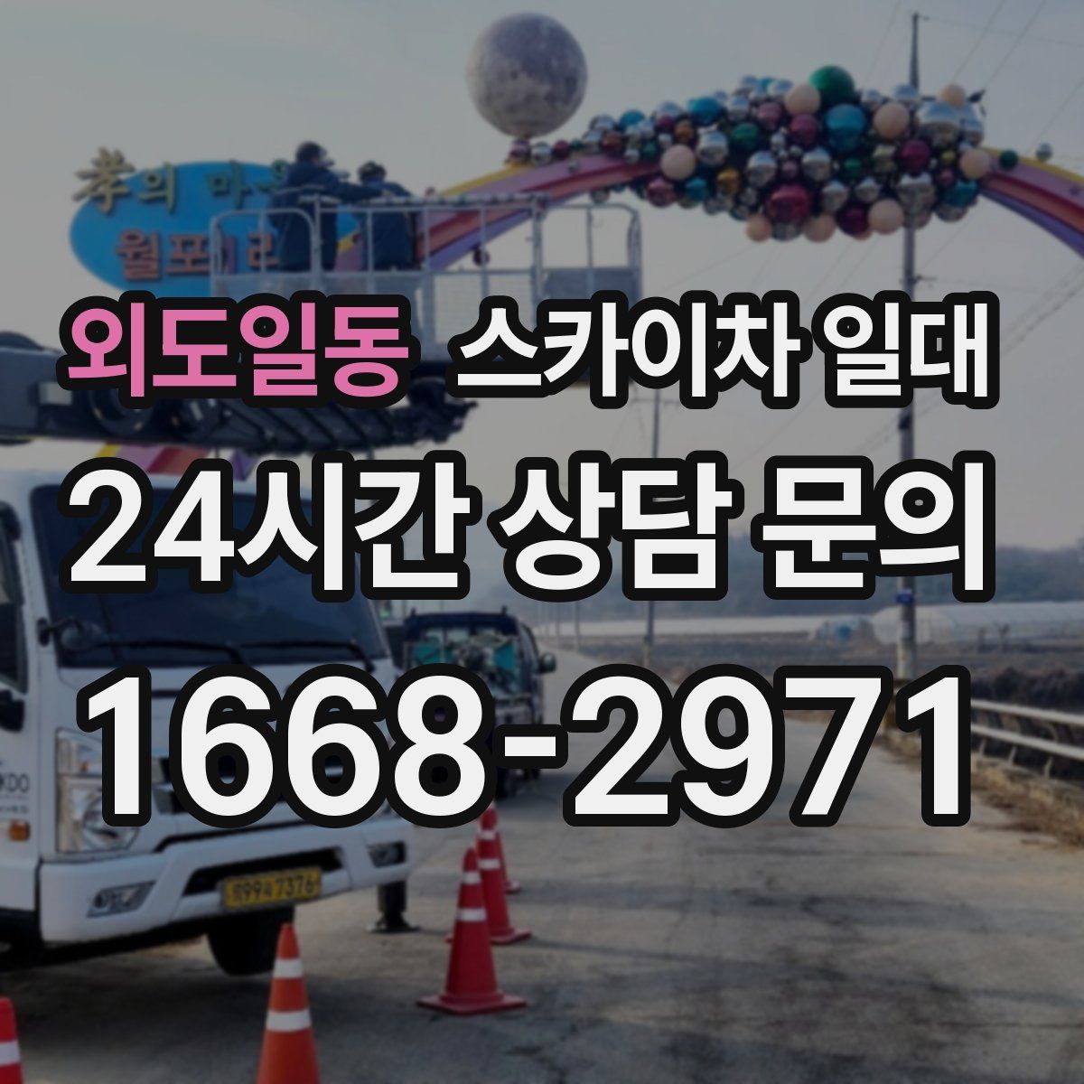 외도일동 스카이차 일대