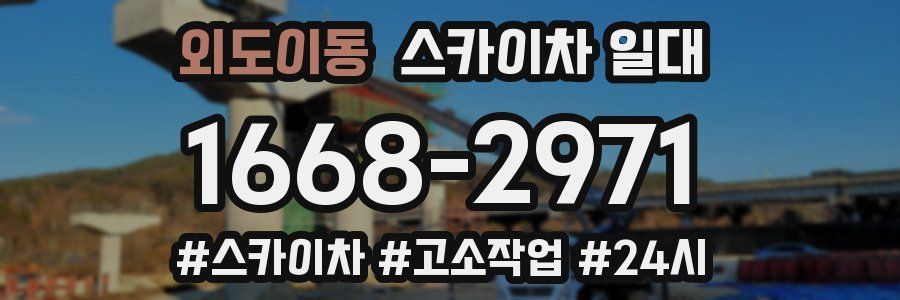 외도이동 스카이차 일대