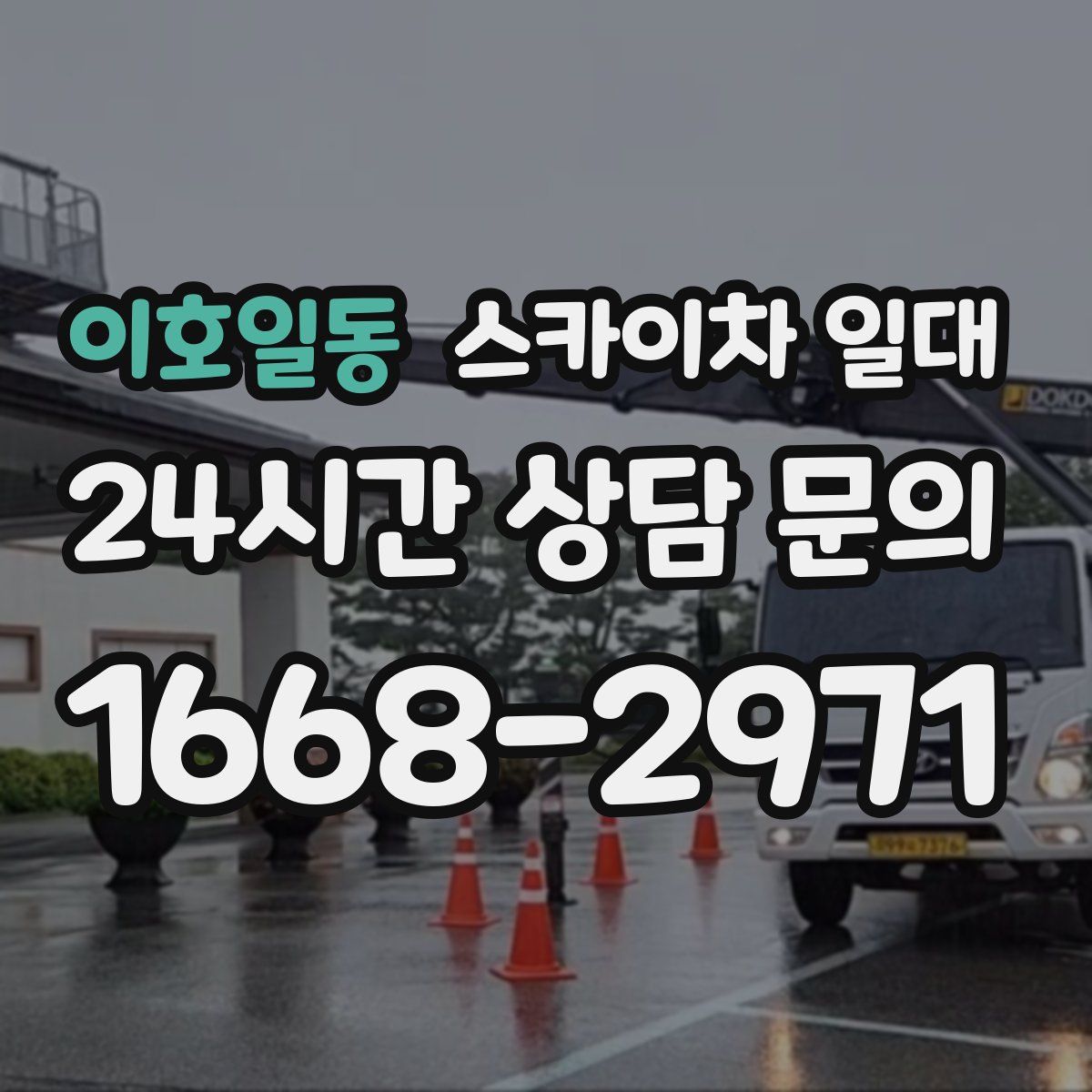 이호일동 스카이차 일대