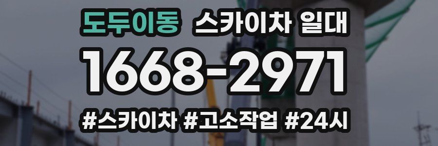 도두이동 스카이차 일대