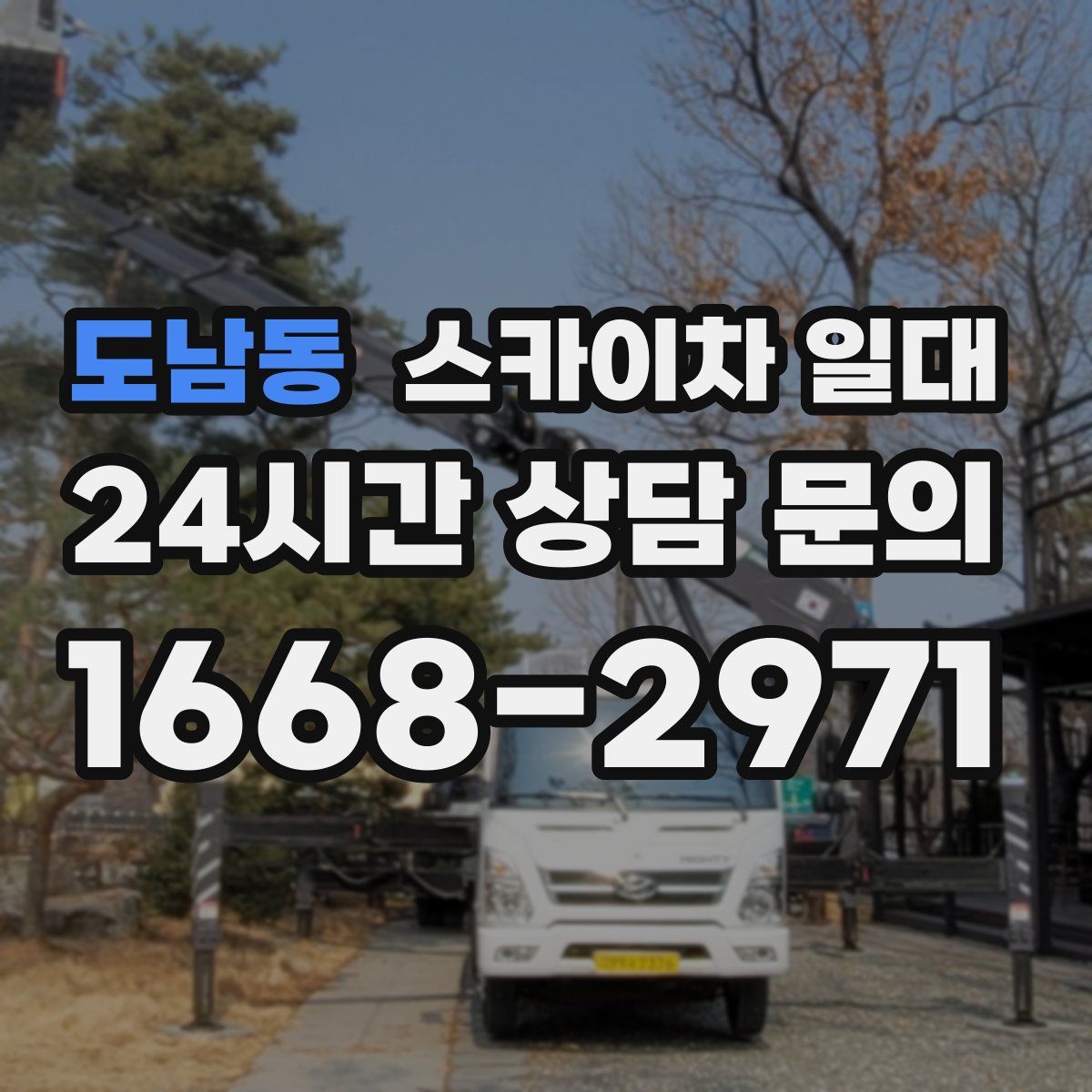 도남동 스카이차 일대