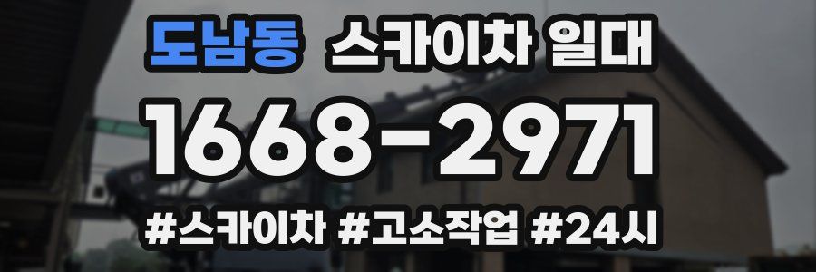 도남동 스카이차 일대