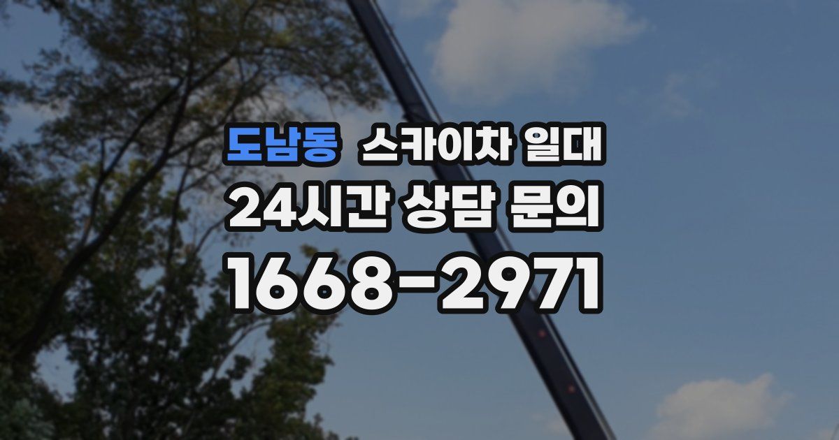 도남동 스카이차 일대