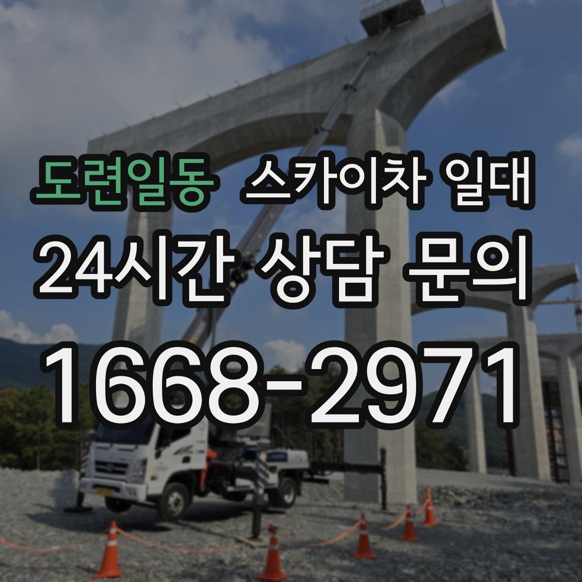 도련일동 스카이차 일대