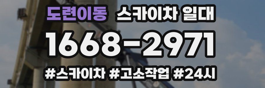 도련이동 스카이차 일대