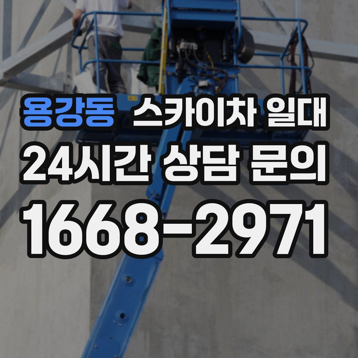 용강동 스카이차 일대