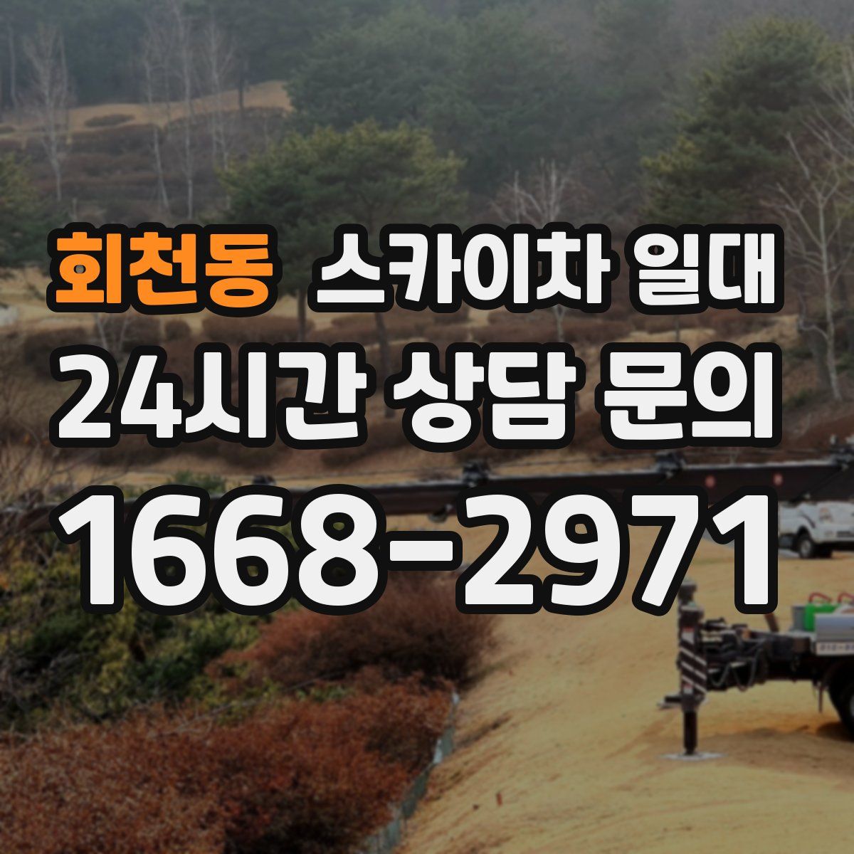 회천동 스카이차 일대