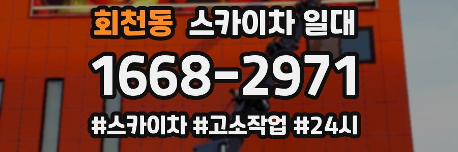 회천동 스카이차 일대