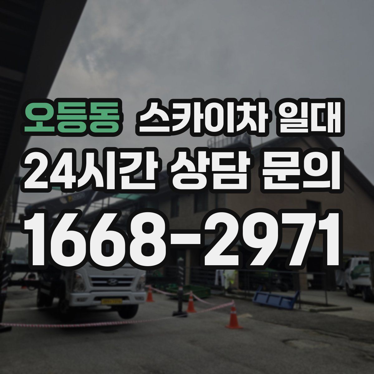 오등동 스카이차 일대