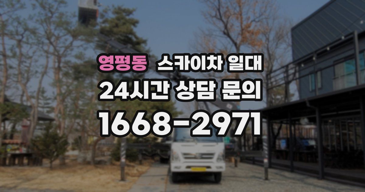영평동 스카이차 일대
