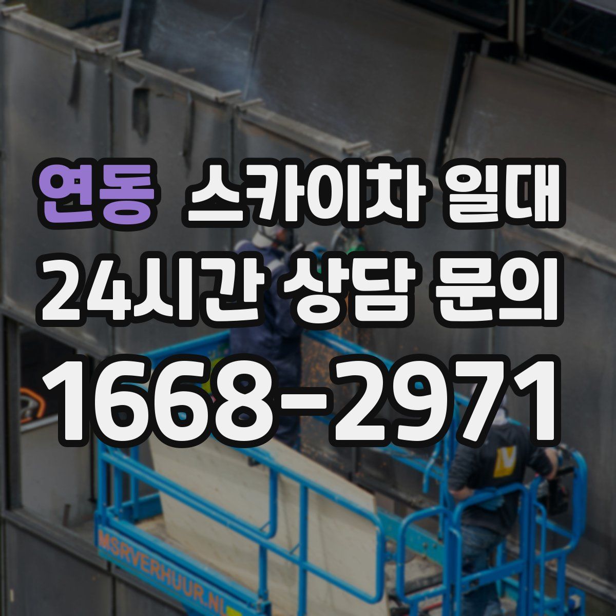 연동 스카이차 일대