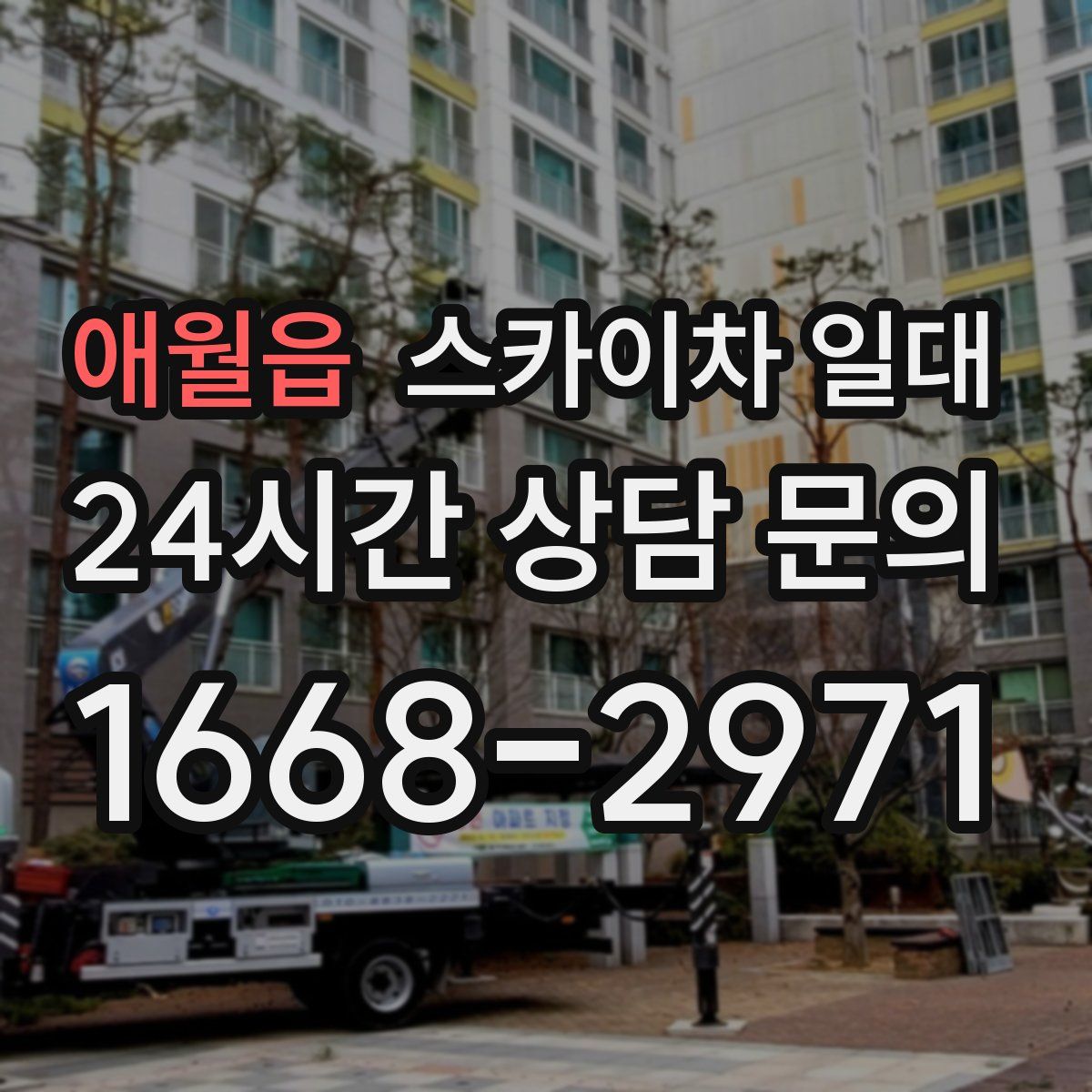 애월읍 스카이차 일대