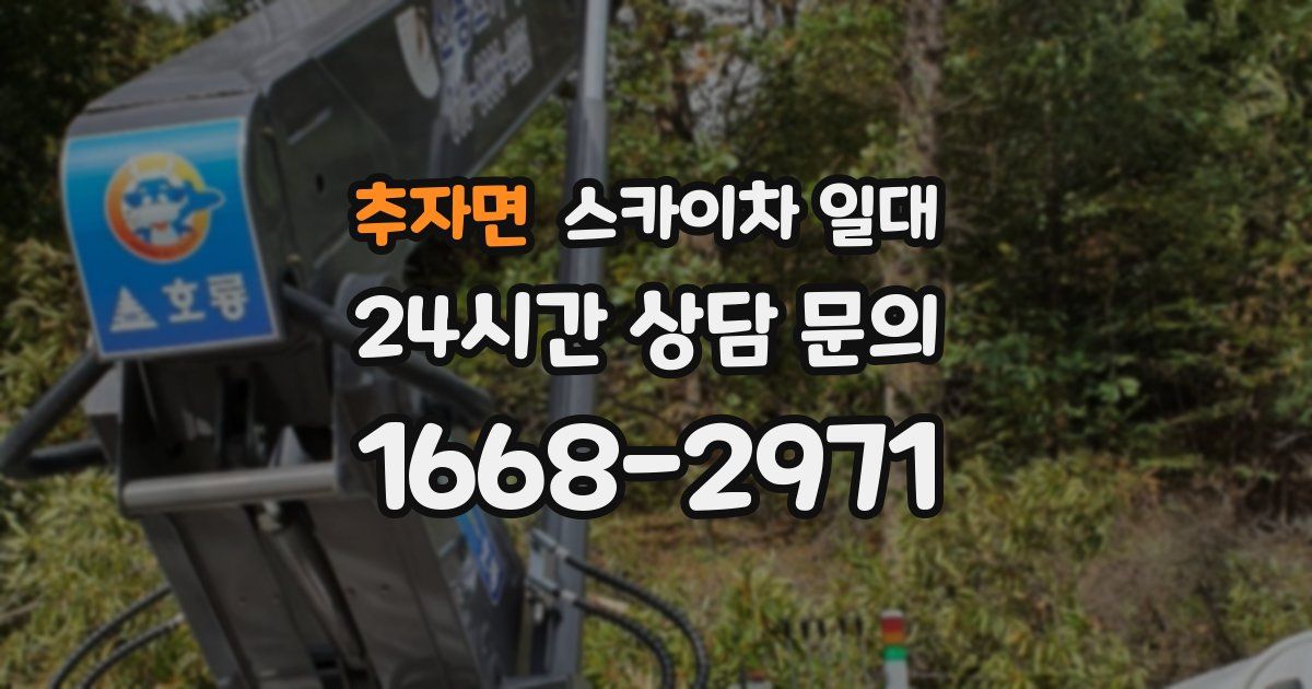 추자면 스카이차 일대
