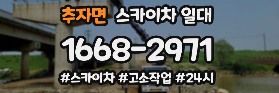 추자면 스카이차 일대