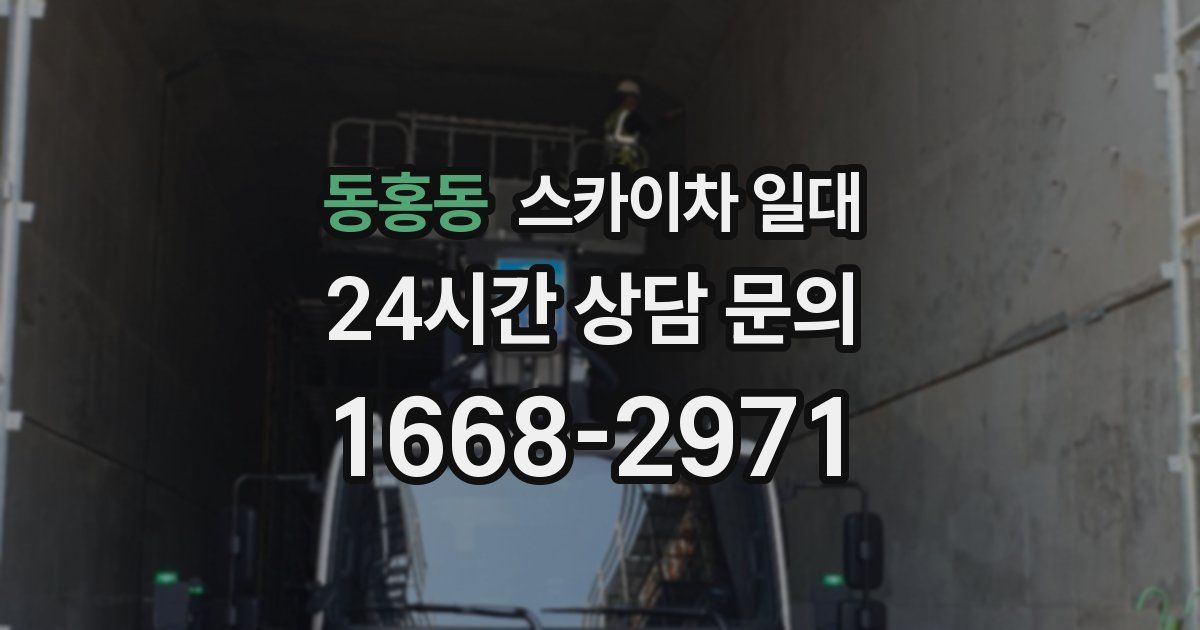동홍동 스카이차 일대