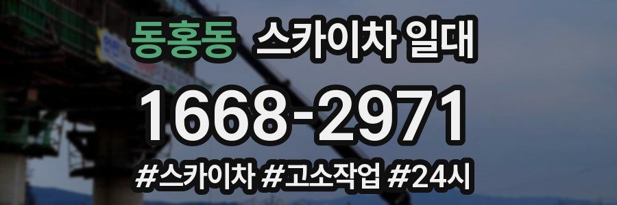 동홍동 스카이차 일대