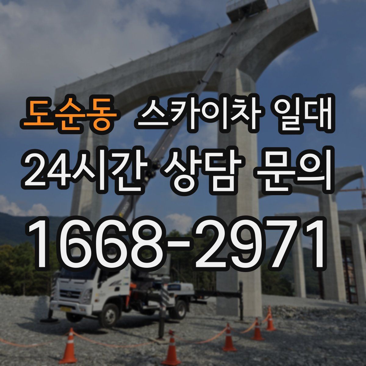 도순동 스카이차 일대