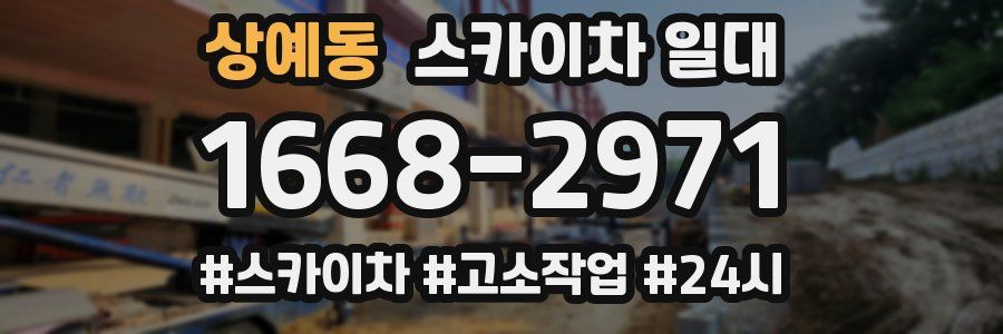 상예동 스카이차 일대