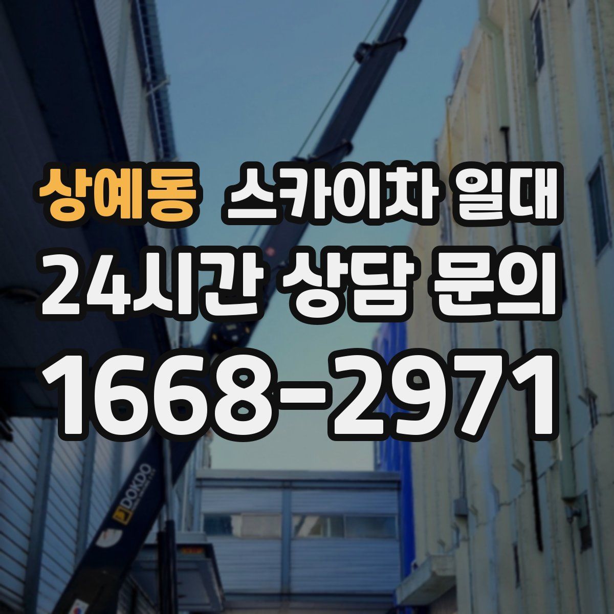 상예동 스카이차 일대