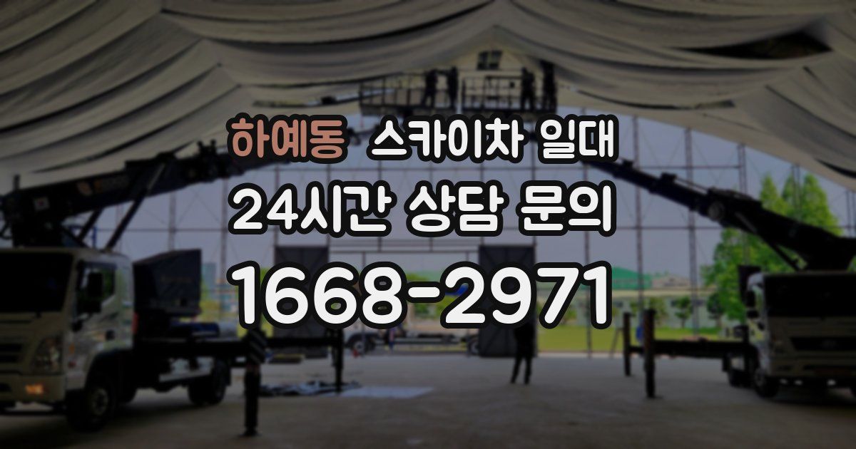 하예동 스카이차 일대