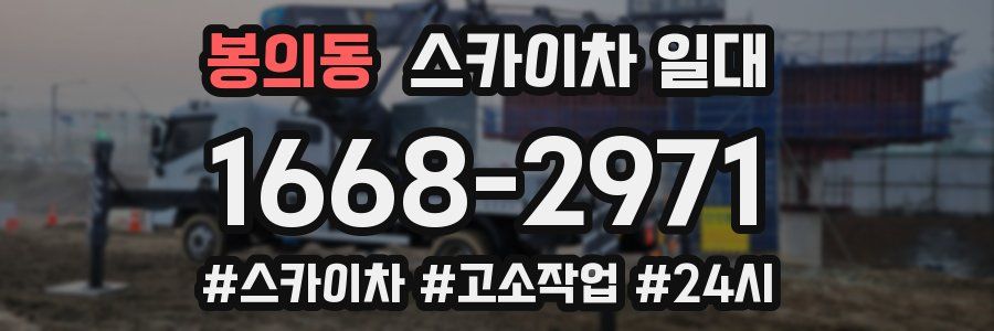 봉의동 스카이차 일대