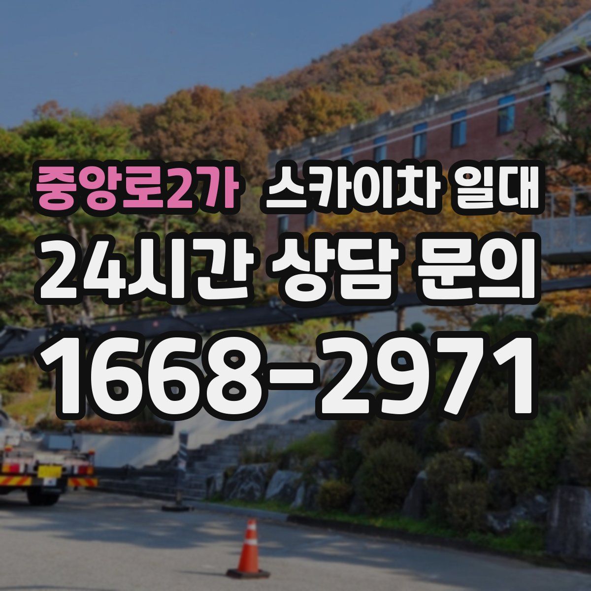 중앙로2가 스카이차 일대