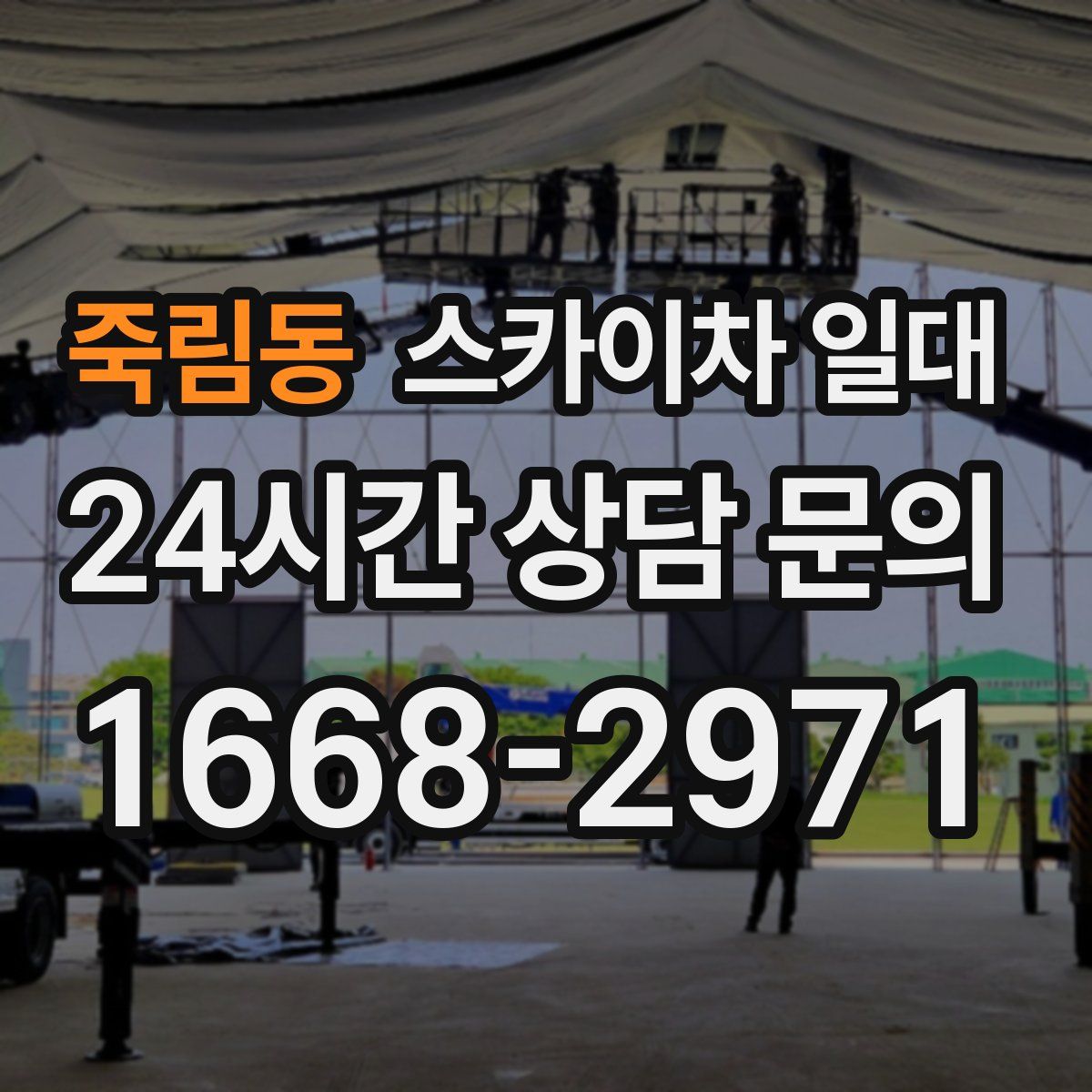 죽림동 스카이차 일대